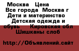 Москва › Цена ­ 1 000 - Все города, Москва г. Дети и материнство » Детская одежда и обувь   . Кировская обл.,Шишканы слоб.